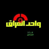 واحد العراق كورةIraq football