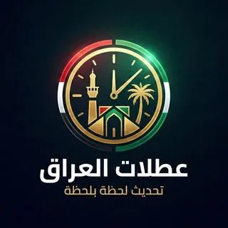 العطلات الرسمية - праздники Ирак