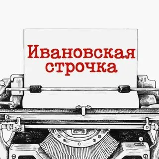 Ивановская строчка - Новости региона