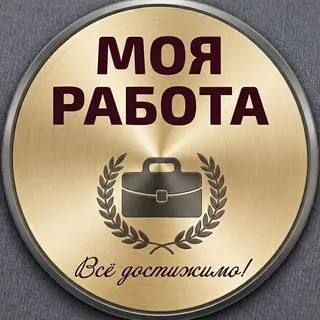 Моя работа - вакансии все