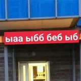 💩 - туалетный юмор