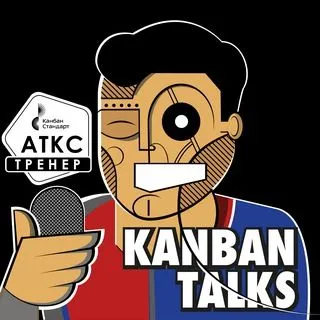 Kanban Podcast - подкасты о канбан