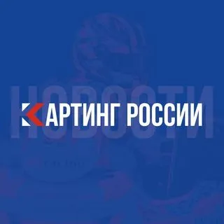 Картинг России | Новости