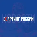 Картинг России | Новости