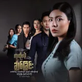 Ku Tung Mei Chit Chin - drama