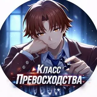 Класс Превосходства 4 - аниме