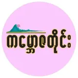 KanbawzaTai News- Myanmar News