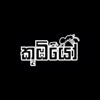 Koombiyo - Сериал на сингальском