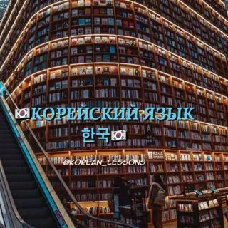 КОРЕЙСКИЙ ЯЗЫК - уроки