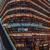 Idioma coreano - Lecciones
