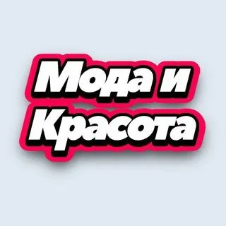 Мода и Красота - стиль