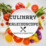 Кулинарный калейдоскоп - рецепты