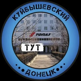 Куйбышевский Тут - Новости Донецк