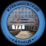 Kuybyshevsky Here - Donetsk News