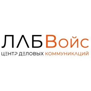 ЛАБВойс - деловые коммуникации