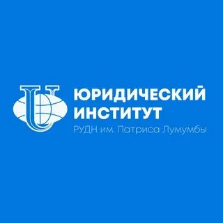 Юридический институт РУДН - официальный канал