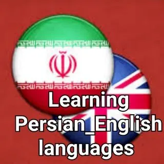 Learning Persian English - персидский и английский
