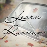 Russian - изучение русского языка