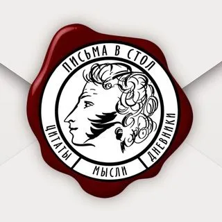 Письма в стол - душевная литература