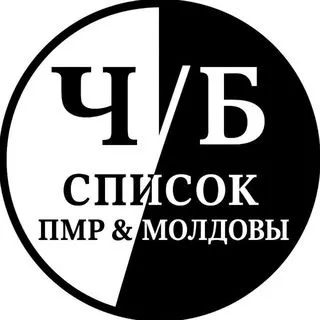 Черно-белый список ПМР Moldova