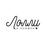 Лолли и книжки - книги и полиграфия