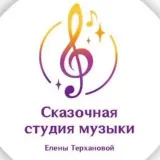Сказочная студия музыки - Елена Терханова