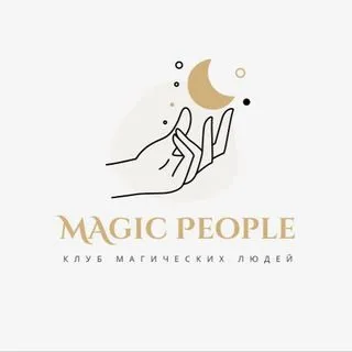 MAGIC PEOPLE - сообщество осознанных