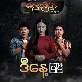 မကြည်ပြာ မကြည်ပြာစဆုံး - сериал