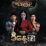 မကြည်ပြာ မကြည်ပြာစဆုံးTV series
