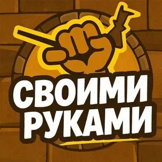 Своими руками - ремонт