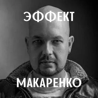 The Makarenko effect - bot