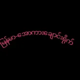 မြန်မာအောကားဖူးကားချောင်းရိုက်အစုံ-မြန်မာရုပ်ရှင်များ