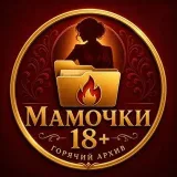 Мамочки 18+ - Горячий Архив