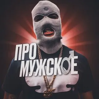 Про мужское - мотивация
