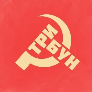 Трибун - новости и мнения