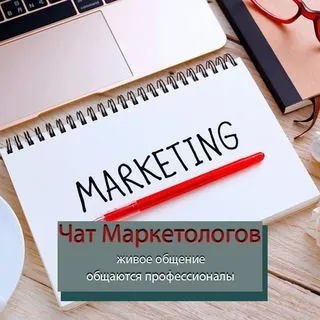 Маркетологи русский маркетинг | Чат