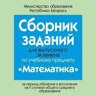 Экзамен по математике 9 класс РБ
