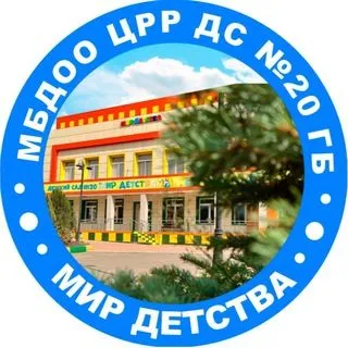 МБДОО ЦРР №20 - детский сад