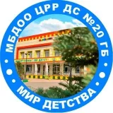 МБДОО ЦРР №20 - детский сад
