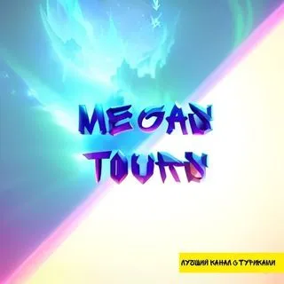 MEGAS TOURS - топ турниры