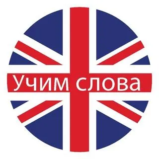 Учим английские слова - бот