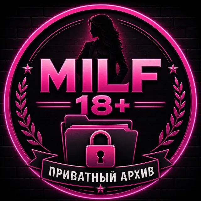 MILF 18+ - Приватный Архив