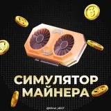 Симулятор Майнера - добыча