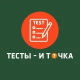 Тесты и точка — Бот с тестами для развлечения