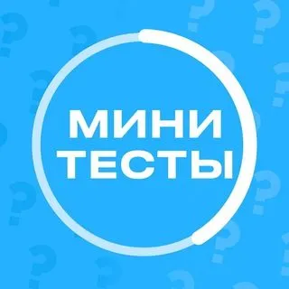 Мини тесты - быстрые викторины