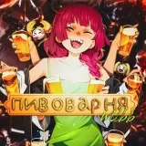 Пивоварня MLBB News - Новости Mobile Legends