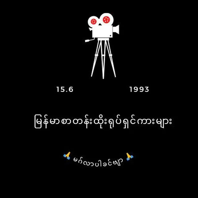 မြန်မာစာတန်းထိုးရုပ်ရှင်ကားများ - မြန်မာဇာတ်ကားများ