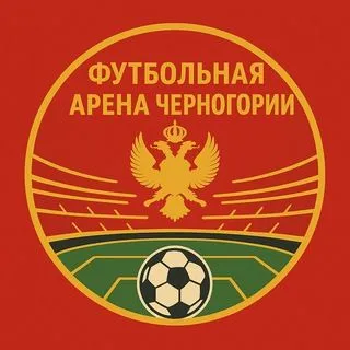 Футбольная арена Черногории