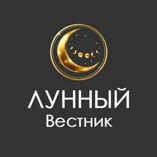 Лунный Вестник - астрология