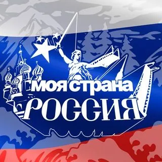 Моя страна Россия - путешествия